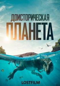 Доисторическая планета (сериал 2022)